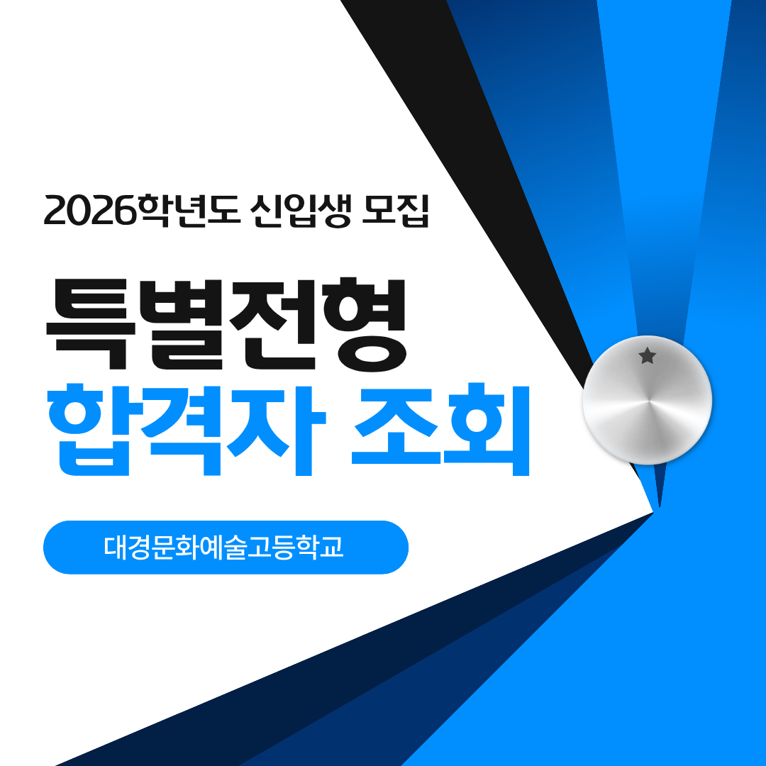 26학년도 특별전형 합격자조회